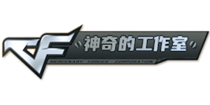 神奇的工作室-无畏契约租号三角洲租号-穿越火线辅助-游戏科技